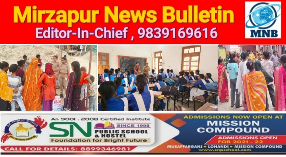 मिर्ज़ापुर जनपद में महिला पुलिस टीम अलग अलग क्षेत्रो में महिलाओं व बालिकाओं को कर रही जागरूक