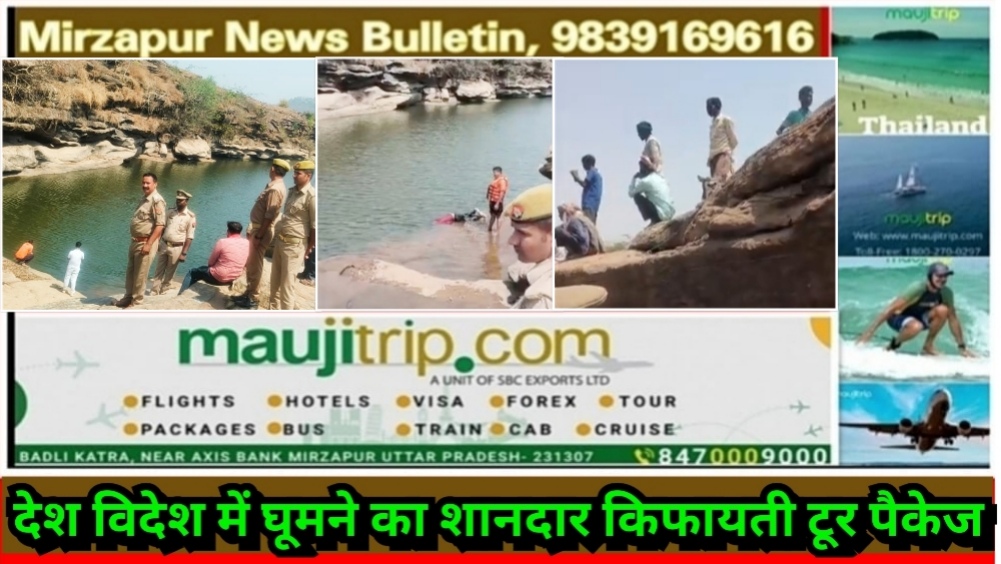 मिर्ज़ापुर अहरौरा क्षेत्र में पिकनिक मनाने आये डूबे युवक का शव दूसरे दिन चट्टानों के दर्रे में फंसा मिला SDRF टीम ने खोजा