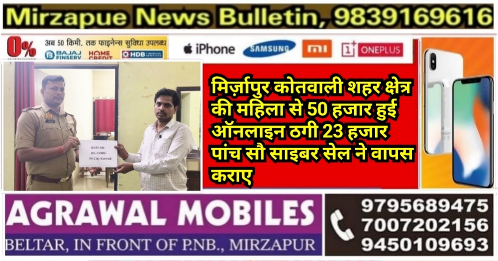 मिर्ज़ापुर कोतवाली शहर क्षेत्र की महिला से 50 हजार हुई ऑनलाइन ठगी 23 हजार पांच सौ साइबर सेल ने वापस कराए
