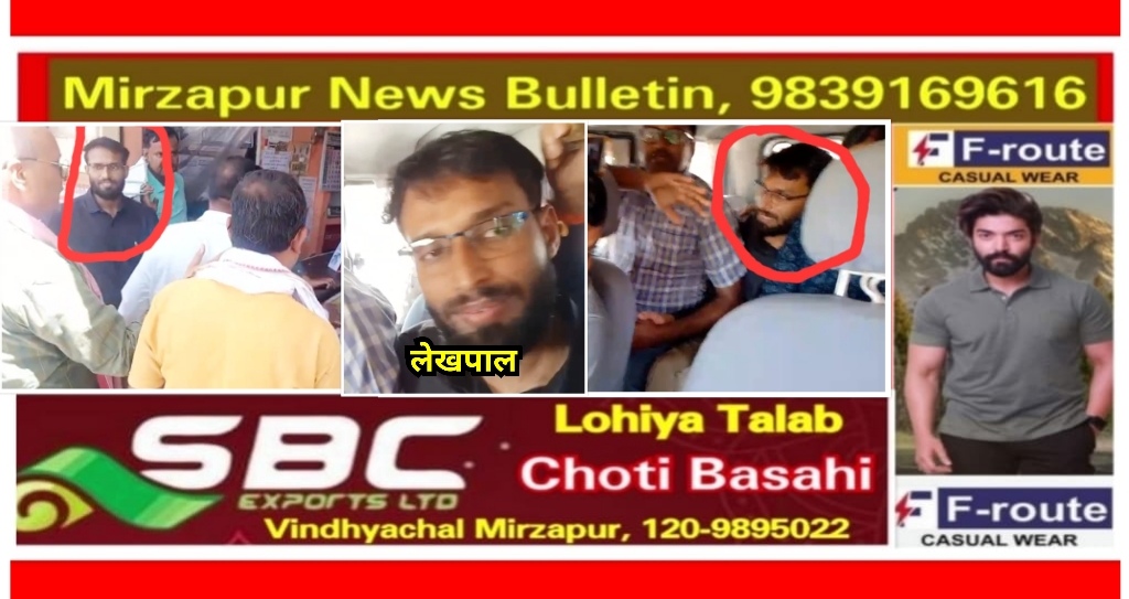 मिर्ज़ापुर सदर तहसील के लेखपाल को 10 हजार रिश्वत लेते एंटी करप्शन टीम ने रंगे हाथ धरदबोचा