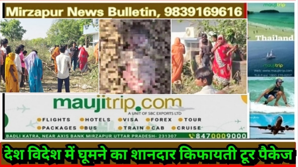 मिर्ज़ापुर कछवां क्षेत्र के बजहा नेउर चट्टी में एक मकान के पीछे खेत मे 08 माह की बच्ची मृत अवस्था मे पड़ी मिलने से मचा हड़कम्प