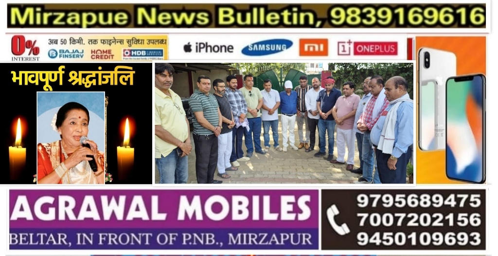 मिर्ज़ापुर प्रेस क्लब के सभी सदस्यों ने आशा ताई के दुःखद निधन पर दो मिनट का मौन रख शोक प्रकट  कर दी श्रद्धांजलि