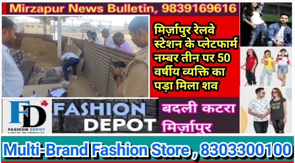 मिर्ज़ापुर रेलवे स्टेशन के प्लेटफार्म नंबर तीन पर एक 50 वर्षीय व्यक्ति का शव पड़ा मिला