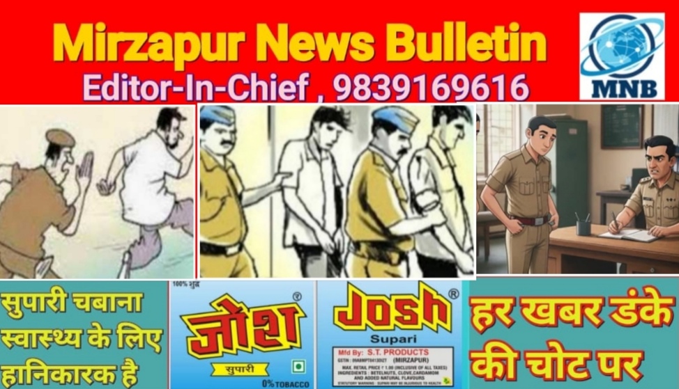 मिर्ज़ापुर के दो थानों से फरार 05 वारंटी गिरफ्तार तो दूसरी तरफ ग्यारह थानों पर 23 व्यक्तियों का हुआ चालान