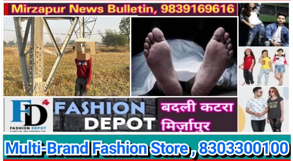 मिर्ज़ापुर मड़िहान क्षेत्र के कलवारी सब्जी मंडी के पीछे टावर पोल पर संदिग्ध परिस्थितियों में युवक का लटकता मिला शव
