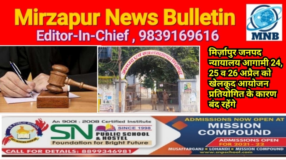 मिर्ज़ापुर जनपद न्यायालय आगामी 24, 25 व 26 अप्रैल को खेलकूद आयोजन प्रतियोगिता के कारण बंद रहेंगे