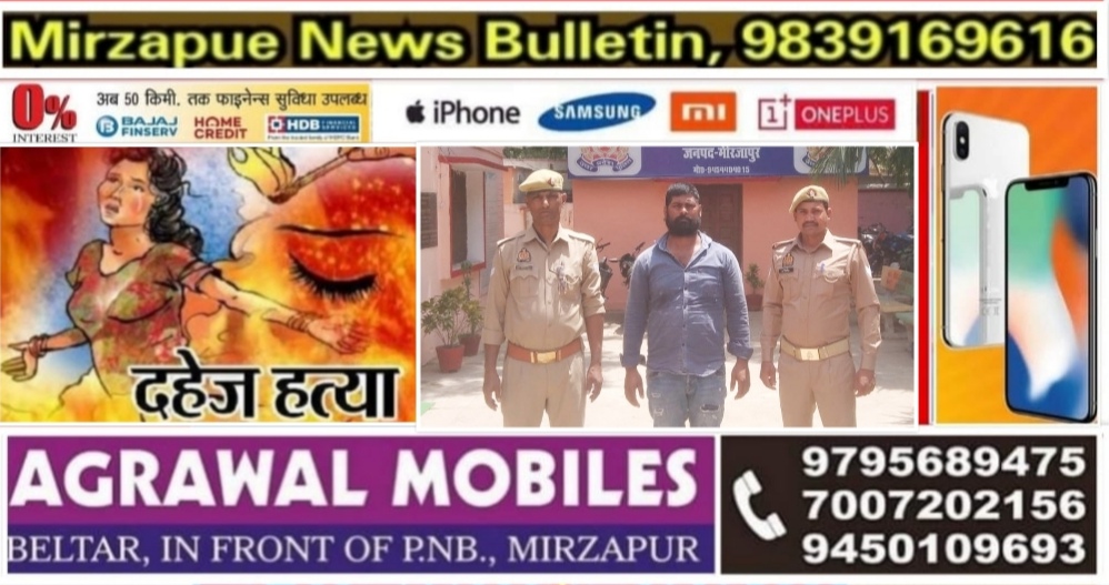 मिर्ज़ापुर पड़री क्षेत्र में दहेज हत्या के मामले में आरोपी पति गिरफ्तार
