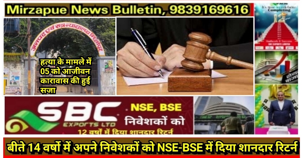 मिर्ज़ापुर आवास विकास कालोनी में 16 वर्ष पूर्व हुए हत्या के मामले में 05 आरोपियों को हुई आजीवन कारावास व अर्थदण्ड की सजा