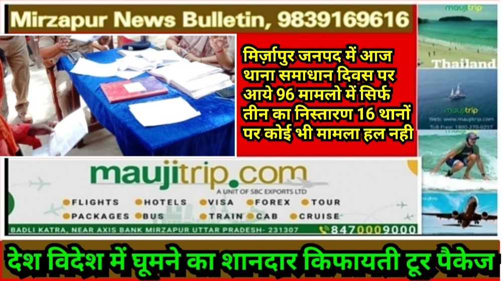 मिर्ज़ापुर जनपद में थाना समाधान दिवस पर आये 96 मामलो में सिर्फ तीन का निस्तारण 16 थानों पर एक भी मामला हल नही
