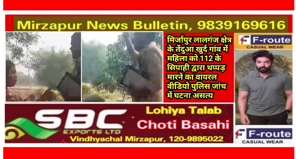 मिर्जापुर लालगंज क्षेत्र के तेंदुआ खुर्द गांव में महिला को 112 के सिपाही ने थप्पड़ मारा पुलिस जांच में घटना असत्य  मिर्जापुर लालगंज क्षेत्र के तेंदुआ खुर्द गांव में महिला को 112 के सिपाही ने थप्पड़ मारा पुलिस जांच में घटना असत्य