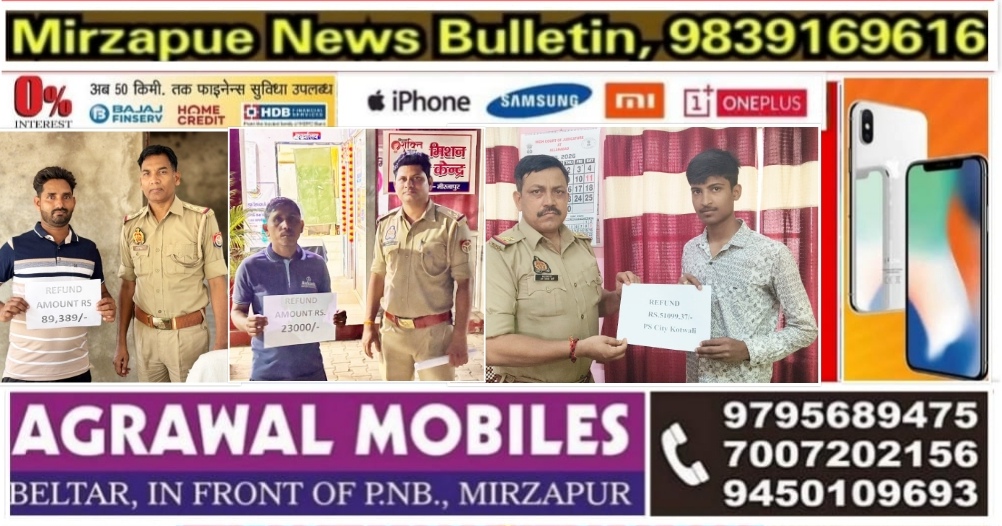 मिर्ज़ापुर साइबर सेल टीम ने ठगी के शिकार हुए तीन पीड़ितों के खाते में ठगी की रकम को वापस कराया