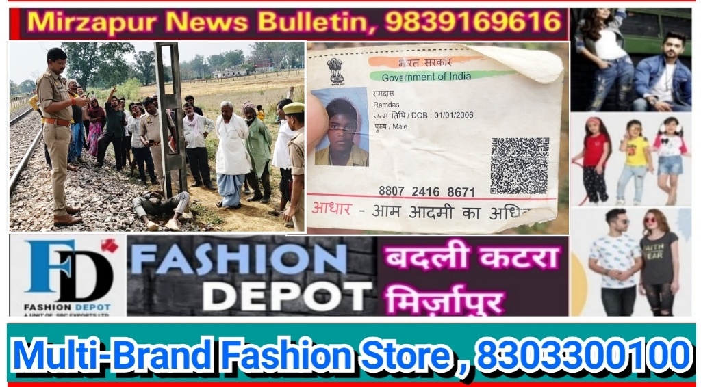 मिर्ज़ापुर राजगढ़ क्षेत्र के सब्जी मंडी के सामने रेलवे लाइन के पास एक युवक का मिला शव हत्या या दुर्घटना जांच जारी