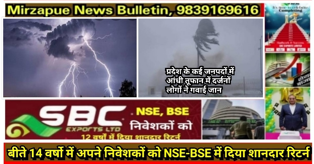 मिर्ज़ापुर सहित प्रदेश के कई जनपदों में बारिश व आंधी तुफान ने दर्जनों लोगों की ली जान अकेले सुल्तानपुर में 7 लोगों की मौत
