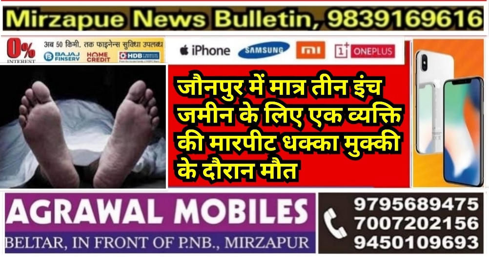 जौनपुर में मात्र तीन इंच जमीन के लिए एक व्यक्ति की मारपीट धक्का मुक्की के दौरान मौत