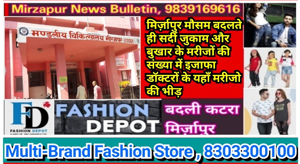 मिर्ज़ापुर मौसम बदलते ही सर्दी जुकाम और बुखार के मरीजों की संख्या में इजाफा डॉक्टरों के यहाँ मरीजो की भीड़
