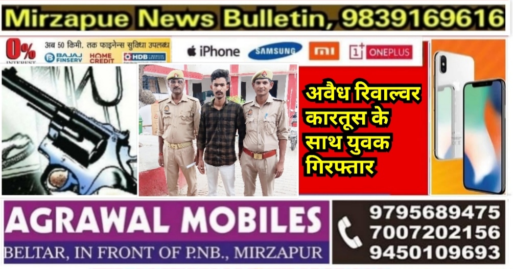 मिर्ज़ापुर थाना कोतवाली कटरा पुलिस ने अवैध रिवाल्वर व कारतूस के साथ एक युवक को गिरफ्तार किया