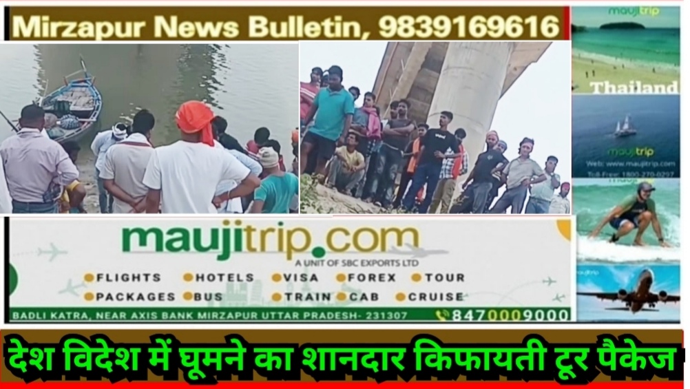 मिर्ज़ापुर चुनार गंगा सेतु से एक युवक ने गंगानदी में लगाई छलांग पुलिस गोताखोरो की मदद कर रही तलाश