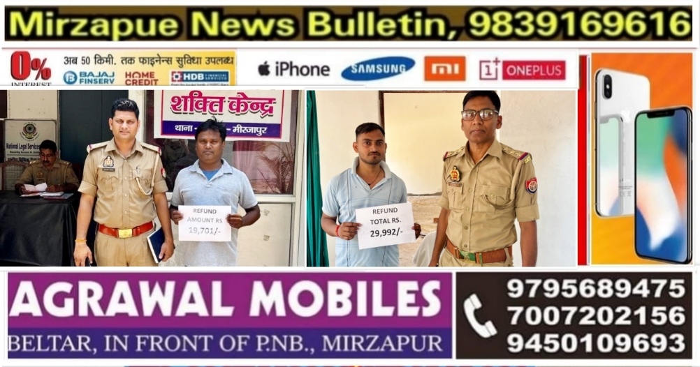 मिर्ज़ापुर कछवा क्षेत्र में ऑनलाइन ठगी के शिकार दो लोगो के पैसे साइबर सेल ने खाते में वापस कराए