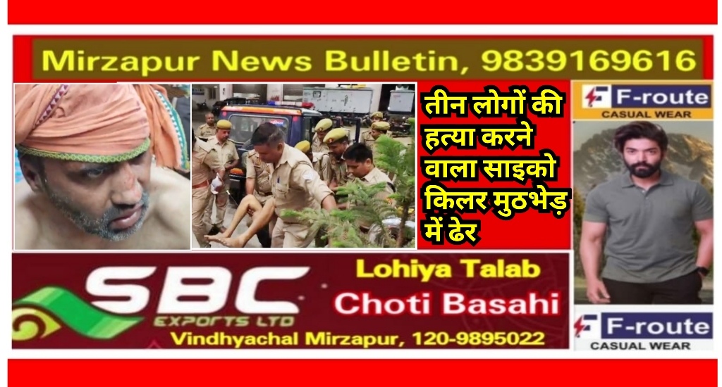 चंदौली में 25 घंटे में 3 बेकसूरों की हत्याएं करने वाला साइको किलर पुलिस मुठभेड़ में मारा गया