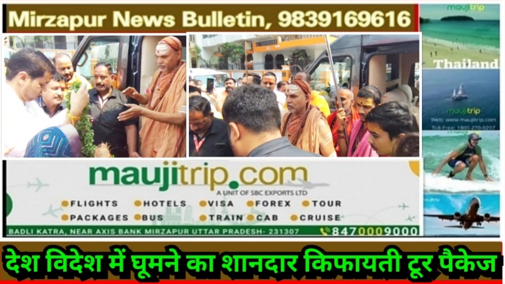 मिर्ज़ापुर में शंकराचार्य अविमुक्तेश्वर सरस्वती जी का गोविष्ट यात्रा पहुचने पर भक्तो ने किया जोरदार स्वागत