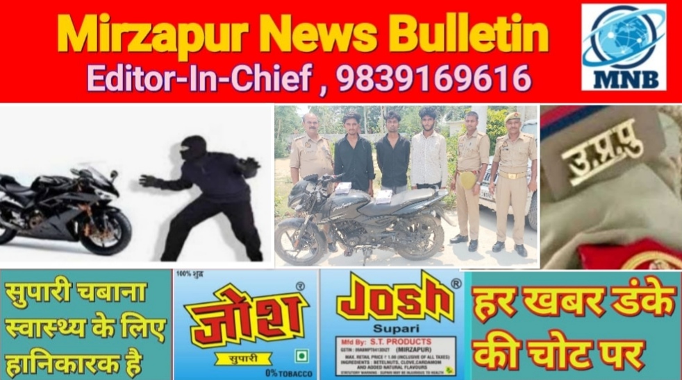 मिर्ज़ापुर चुनार क्षेत्र में चोरी की मोटर साइकिल के साथ तीन शातिर बाइक चोर गिरफ्तार