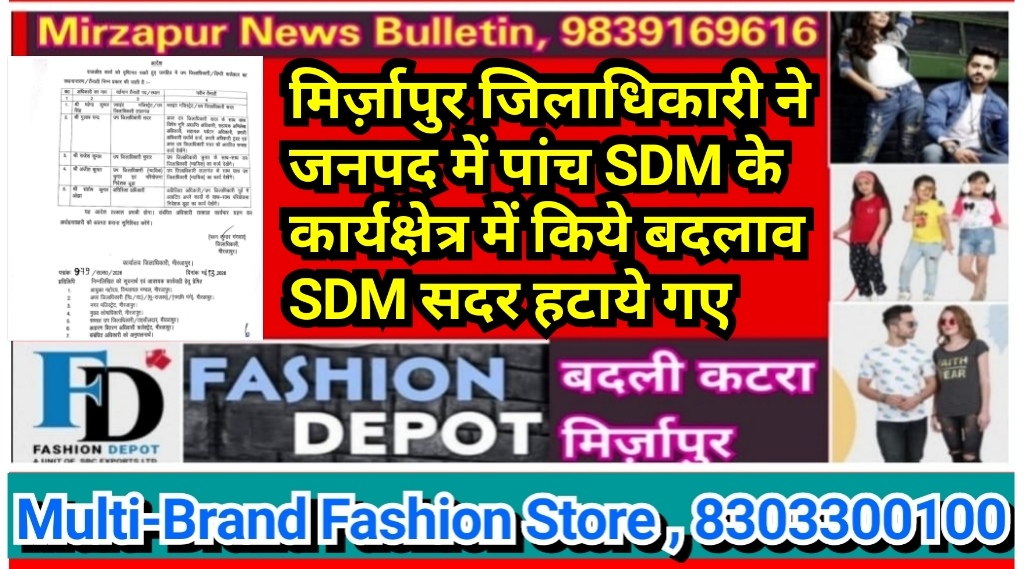 मिर्ज़ापुर जिलाधिकारी ने जनपद में पांच SDM के कार्यक्षेत्र में किये बदलाव SDM सदर हटाये गए