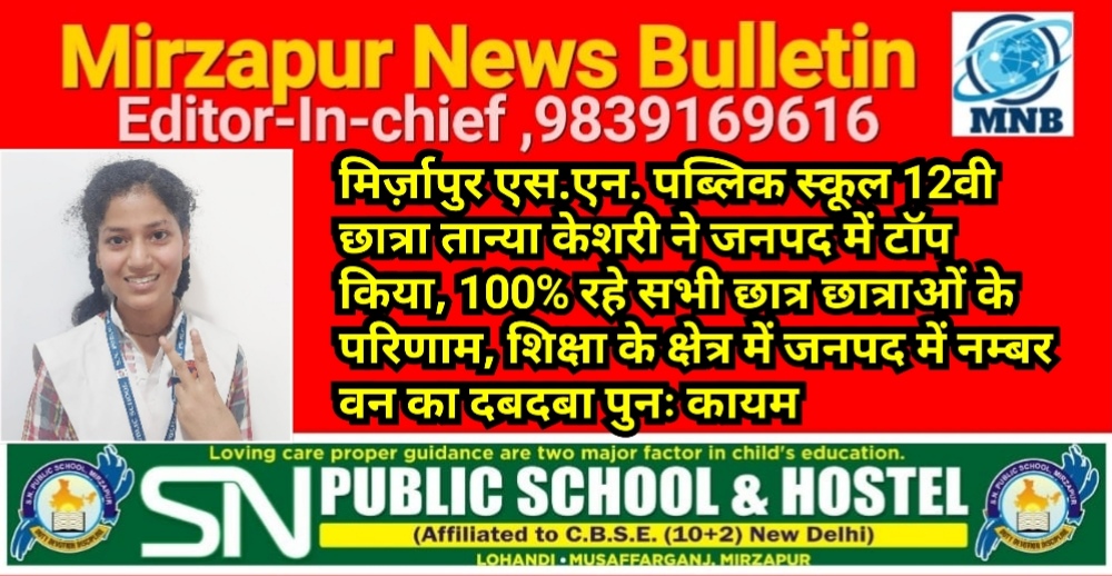 मिर्ज़ापुर एस.एन. पब्लिक स्कूल के 12वी के बच्चों ने नम्बर वन का दबदबा कायम रखा शत प्रतिशत परिणाम देख चैयरमैन दिखे गदगद