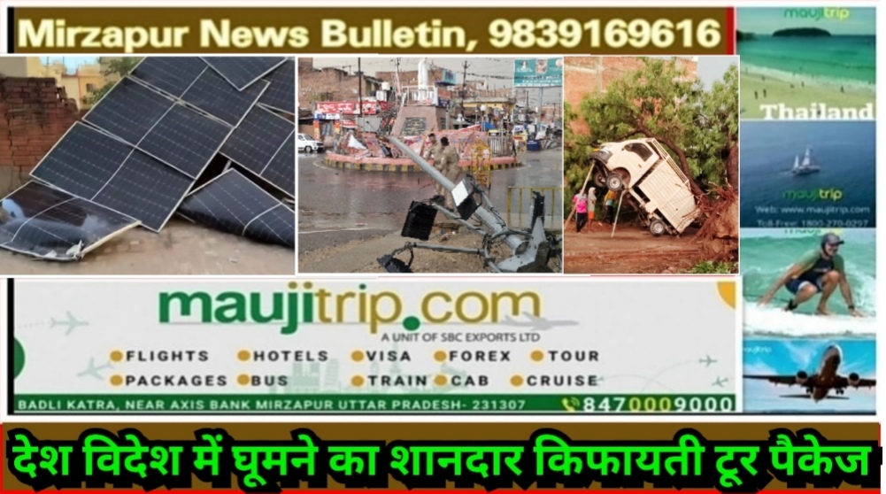 मिर्ज़ापुर में 80 किलोमीटर प्रतिघंटा की रफ्तार से आये  तूफान ने पूरे जनपद में मचा दिया हा हाकार कई गरीबो के आशियाने उजड़ गए