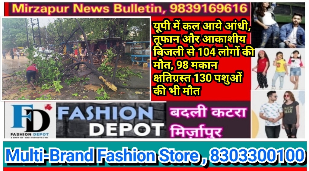 यूपी में कल आये आंधी, तूफान और आकाशीय बिजली से 104 लोगों की मौत, 98 मकान क्षतिग्रस्त 130 पशुओं की भी मौत