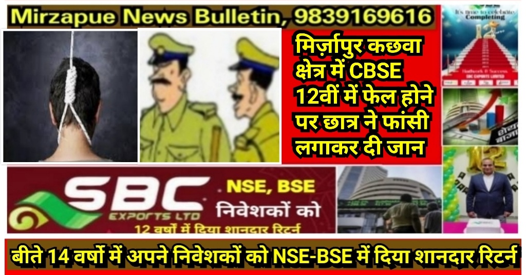 मिर्ज़ापुर कछवा क्षेत्र में CBSE 12वीं में फेल होने पर छात्र ने फांसी लगाकर दी जान