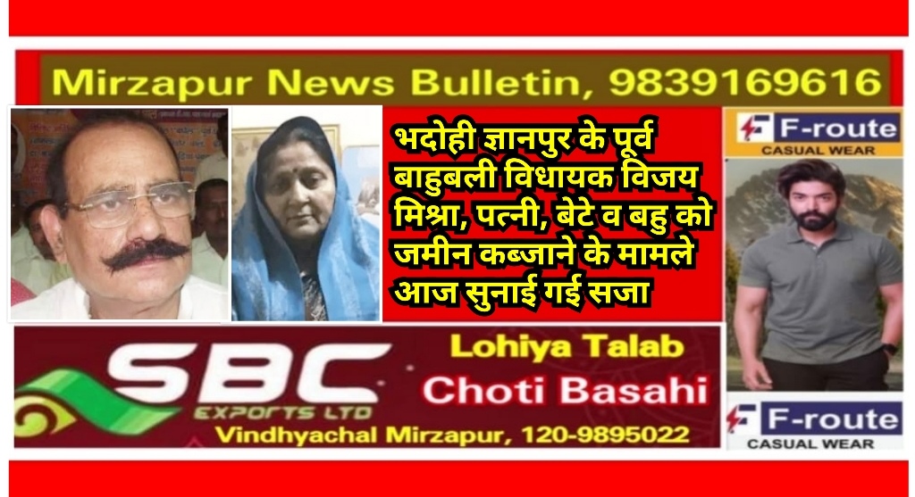 भदोही ज्ञानपुर के पूर्व बाहुबली विधायक विजय मिश्रा को एक और सजा उनके पूरे परिवार को जमीन कब्जा करने के मामले सुनाई गई सजा