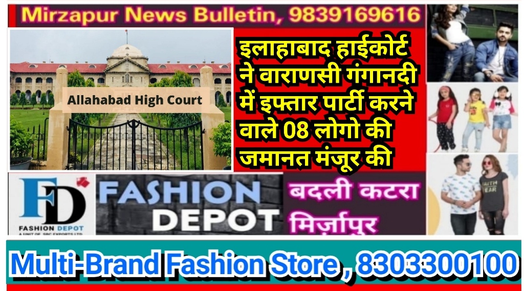 इलाहाबाद हाईकोर्ट ने वाराणसी के चर्चित मामला गंगानदी में इफ्तार पार्टी करने वाले 08 लोगो की जमानत मंजूर की