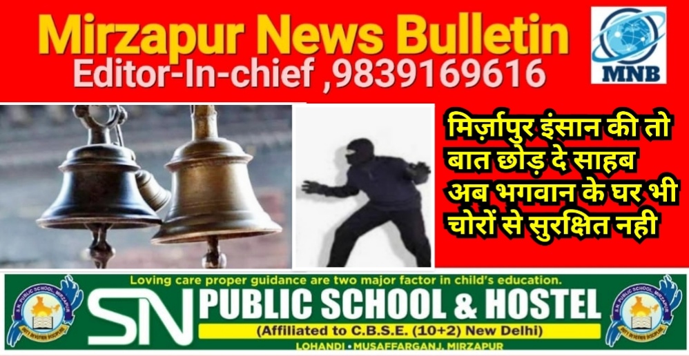 मिर्ज़ापुर इंसान के घर की बात छोड़ दे साहब अब भगवान के घर भी चोरों से सुरक्षित नही