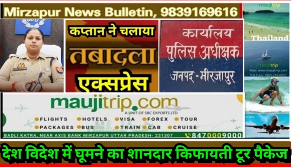 मिर्ज़ापुर पुलिस अधीक्षक ने पुलिस महकमे में की बड़ी फेरबदल कई चौकी प्रभारी व उपनिरीक्षक के कार्यक्षेत्र में बदलाव
