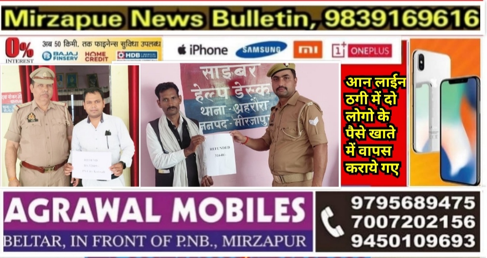 मिर्ज़ापुर में साइबर ठगी के शिकार हुए दो लोगो के पैसे साइबर सेल टीम ने खाते में वापस कराये