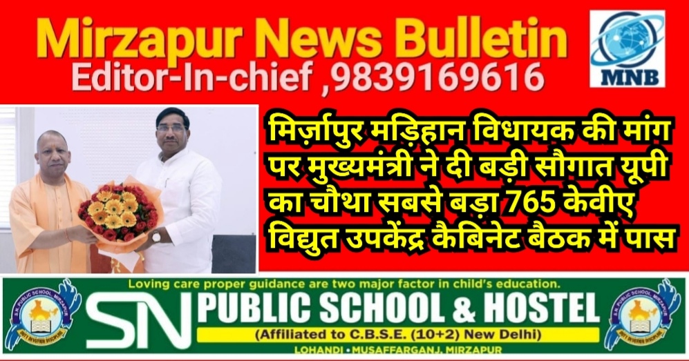 मिर्ज़ापुर मड़िहान विधायक की मांग पर मुख्यमंत्री ने दी बड़ी सौगात यूपी का चौथा सबसे बड़ा 765 केवीए विद्युत उपकेंद्र कैबिनेट बैठक में पास