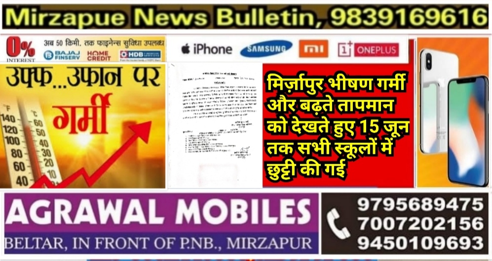 मिर्ज़ापुर में भीषण गर्मी व बढ़ते तापमान को देखते हुए BSA ने 15 जून तक सभी स्कूलों में की छुट्टी