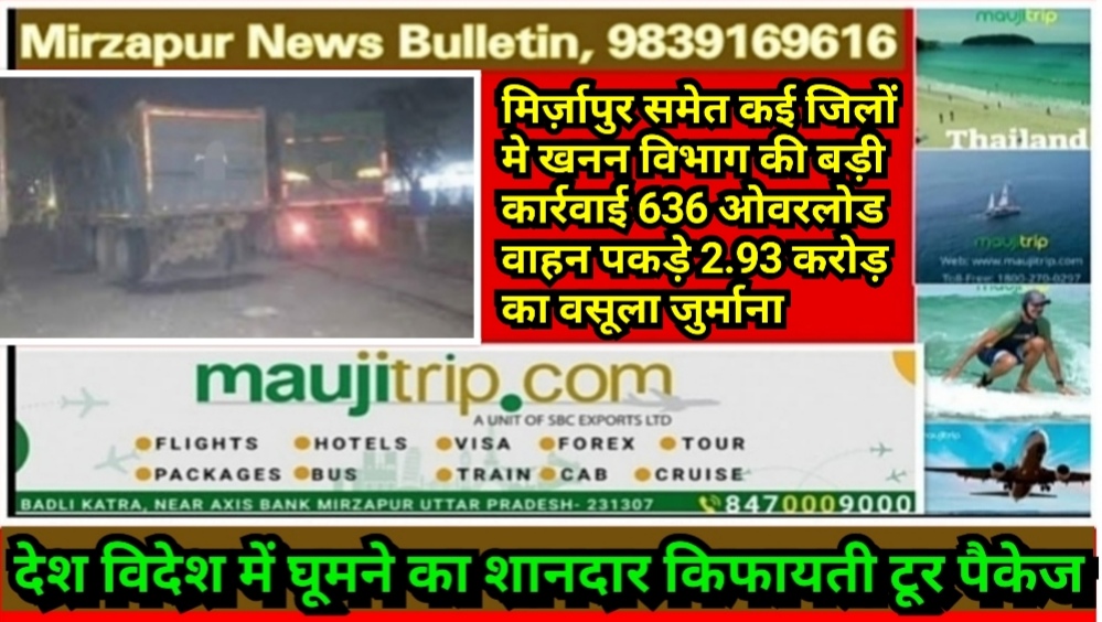 मिर्ज़ापुर समेत कई जिलों मे खनन विभाग की बड़ी कार्रवाई 636 ओवरलोड वाहन पकड़े 2.93 करोड़ का वसूला जुर्माना