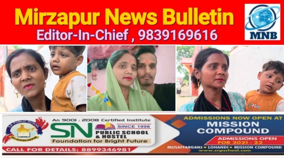 मिर्ज़ापुर में फरार पति की तलाश में दो बेटियों संग पुणे से आयी महिला इंसाफ की लगा रही गुहार