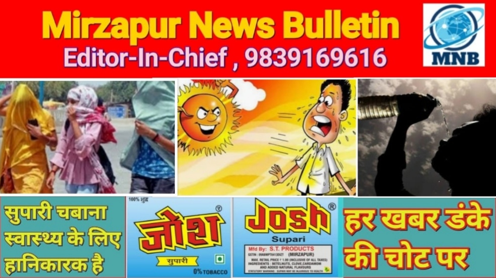 मिर्ज़ापुर सहित यूपी के कई जिलों में अगले 24 घंटों में भीषण गर्मी पड़ने की संभावना मौसम विभाग ने जारी किया अलर्ट