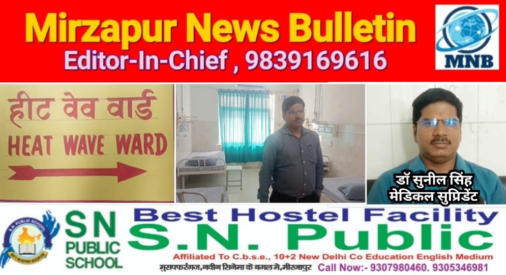 मिर्ज़ापुर में भीषण गर्मी और लू के प्रकोप को देखते मंडलीय अस्पताल में 20 बेड का हीट वेव वार्ड बनाया गया