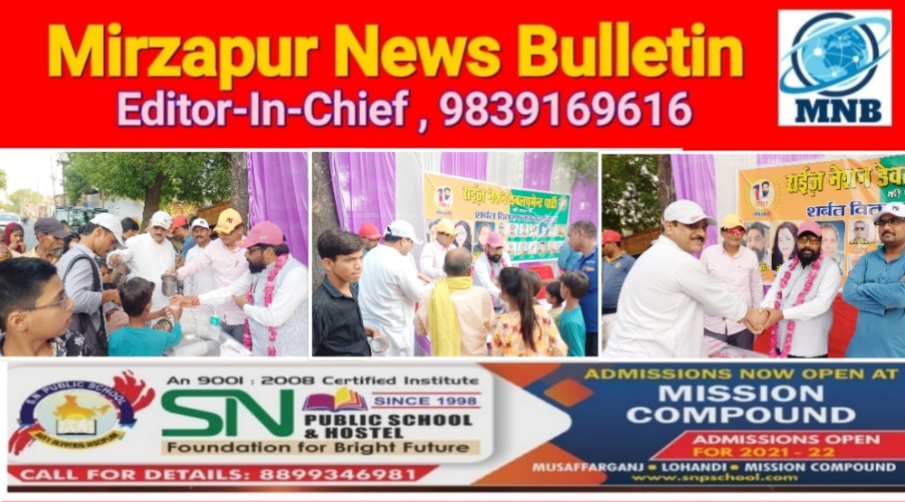 मिर्ज़ापुर में राइज नेशन डेवलपमेंट पार्टी के एक वर्ष पूरा होने पर भीषण गर्मी में लोगो को शर्बत पिला दी राहत