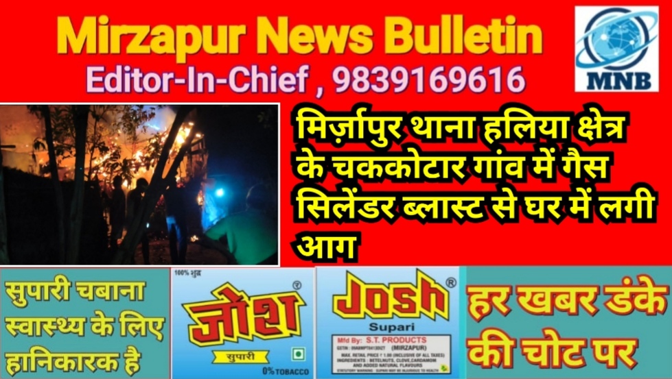 मिर्ज़ापुर थाना हलिया क्षेत्र के चककोटार गांव में गैस सिलेंडर ब्लास्ट से घर में लगी आग