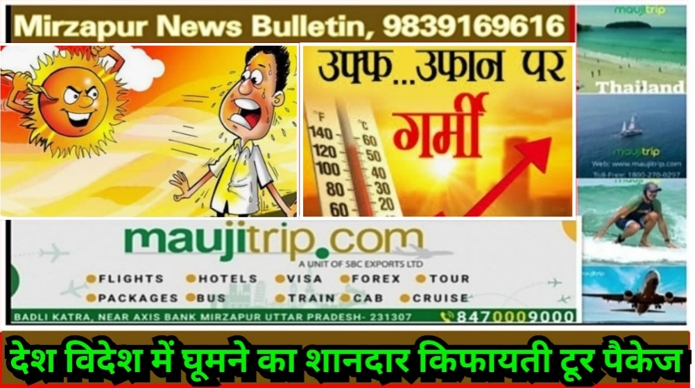 मिर्ज़ापुर सहित पूरे यूपी में झुलसा देने वाली भीषण गर्मी के बीच आज से नौतपा शुरू लू की चेतावनी कई जिलों में अलर्ट