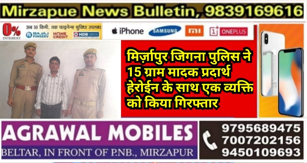 मिर्ज़ापुर जिगना पुलिस ने 15 ग्राम मादक प्रदार्थ हेरोईन के साथ एक व्यक्ति को किया गिरफ्तार