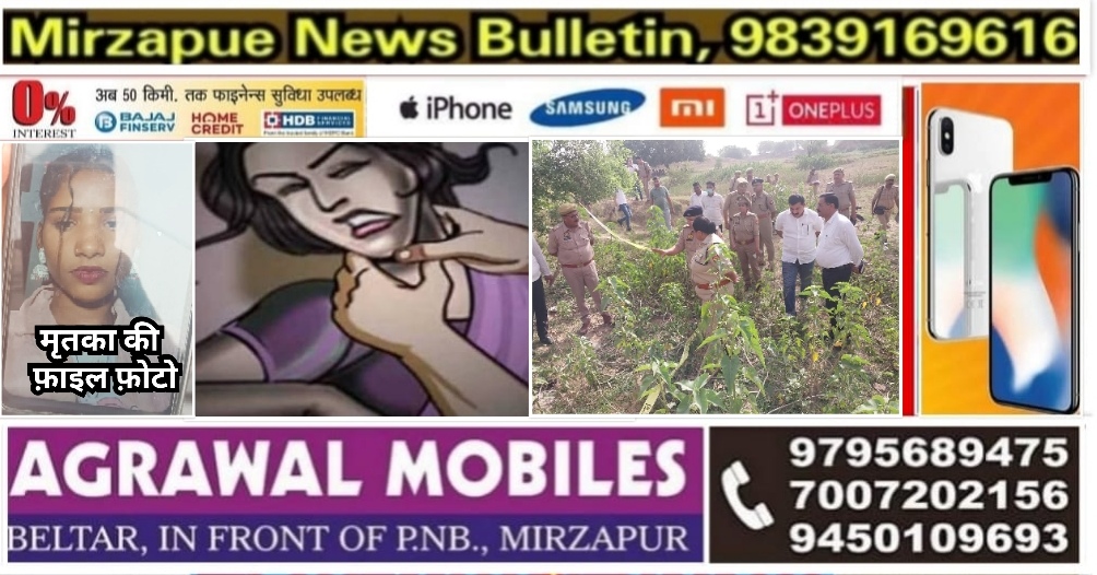 मिर्ज़ापुर नाबालिग लड़की को प्रेम जाल में फंसाया, फिर किया दुष्कर्म साथी से भी सम्बन्ध बनाने का बनाया दबाव विरोध करने पर की उसकी हत्या
