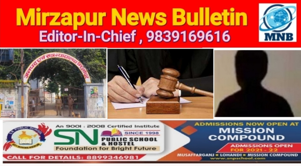 मिर्ज़ापुर न्यायालय ने दुष्कर्म मामले में आरोप सिद्ध होने पर सुनाई 10 वर्ष कारावास की सजा व 15 हजार जुर्माना