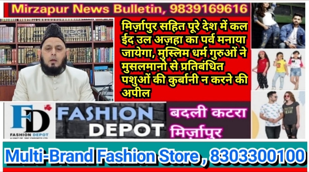 मिर्ज़ापुर सहित पूरे देश में कल ईद उल अज़हा का पर्व मनाया जायेगा, मुस्लिम धर्म गुरुओं ने मुसलमानो से प्रतिबंधित पशुओं की कुर्बानी न करने की अपील