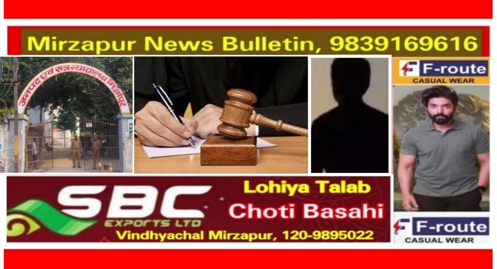 मिर्ज़ापुर अदालत ने नाबालिग के साथ दुष्कर्म मामले में आरोपी को सुनाई 21 वर्ष की कारावास व 20 हजार के अर्थदण्ड की सजा