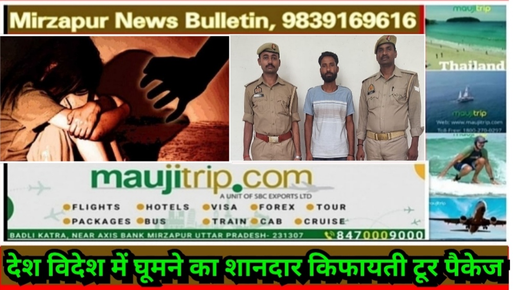 मिर्ज़ापुर थाना सन्तनगर क्षेत्र में नाबालिग लड़की के साथ सामुहिक दुष्कर्म के मामले में फरार आरोपी गिरफ्तार